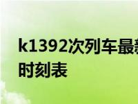 k1392次列车最新时刻表查询 k1071次列车时刻表 