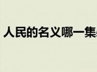 人民的名义哪一集必看 人民的名义共多少集 