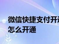 微信快捷支付开通教程在哪里 微信快捷支付怎么开通 