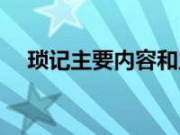 琐记主要内容和主题思想 琐记主要内容 