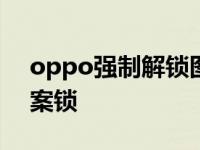 oppo强制解锁图案锁1.2 oppo强制解锁图案锁 