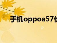 手机oppoa57价格 0pp0a57手机价格 