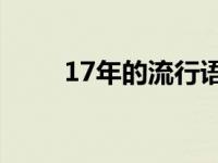 17年的流行语 2017年十大流行语 