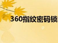 360指纹密码锁怎么样 360安全指纹锁 