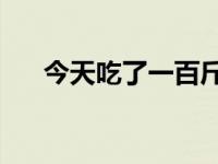 今天吃了一百斤橘子 吃20斤橘险丧命 