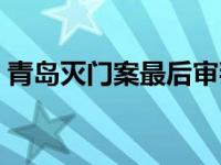 青岛灭门案最后审判视频 青岛灭门案犯落网 