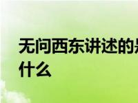 无问西东讲述的是哪所大学 无问西东讲的是什么 