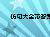 仿句大全带答案一年级上册 仿句大全 