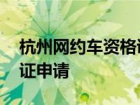 杭州网约车资格证申请流程 杭州网约车资格证申请 