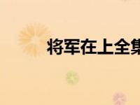 将军在上全集介绍 将军在上主演 