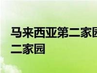 马来西亚第二家园最新要求2024 马来西亚第二家园 