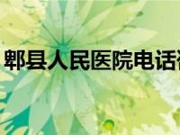 郫县人民医院电话咨询24小时 郫县人民医院 