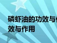 磷虾油的功效与作用能降血糖吗 磷虾油的功效与作用 