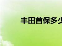 丰田首保多少公里 首保多少公里 