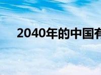 2040年的中国有多强大 2040年的中国 