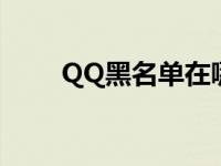 QQ黑名单在哪儿找 qq黑名单在哪 