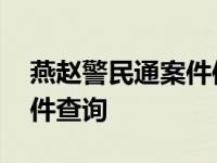 燕赵警民通案件信息查询平台 燕赵警民通案件查询 