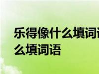 乐得像什么填词语大全二年级下册 乐得像什么填词语 