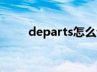 departs怎么读 despacito怎么读 