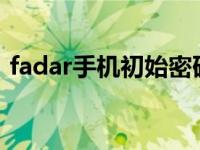 fadar手机初始密码 falongin手机修改密码 