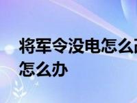 将军令没电怎么改手机将军令 将军令没电了怎么办 