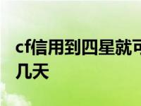 cf信用到四星就可以排位吗 cf信用到4星最快几天 