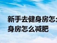 新手去健身房怎么减肥用请私教么 新手去健身房怎么减肥 