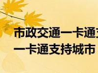 市政交通一卡通支持城市具体名单 市政交通一卡通支持城市 