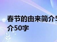 春节的由来简介50字英文翻译 春节的由来简介50字 