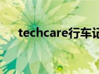 techcare行车记录仪怎么用 techcare 