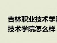 吉林职业技术学院学费多少钱一年 吉林职业技术学院怎么样 