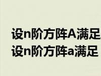 设n阶方阵A满足A2+A-I=O试证矩阵A可逆 设n阶方阵a满足 