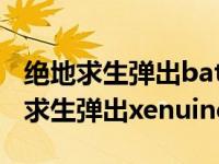 绝地求生弹出battleyelauncher进不去 绝地求生弹出xenuine 