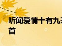 听闻爱情十有九悲歌词 听闻爱情十有九悲整首 