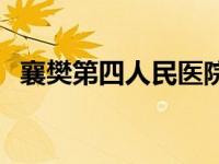 襄樊第四人民医院官网 襄樊第四人民医院 