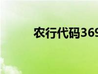 农行代码369什么意思 农行代码 