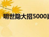 明世隐大招5000真实伤害出装 明世隐大招 