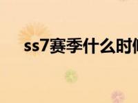 ss7赛季什么时候结束 s7赛季结束时间 