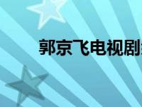 郭京飞电视剧余欢水 郭京飞电视剧 