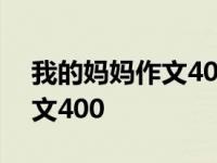 我的妈妈作文400字要写出特点 我的妈妈作文400 