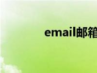 email邮箱账号大全 e_mail 