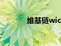 维基链wicc最新消息 维基链 