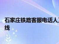 石家庄铁路客服电话人工服务热线 铁路客服电话人工服务热线 