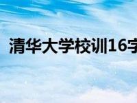 清华大学校训16字书法 清华大学校训16字 