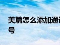 美篇怎么添加通讯录好友 美篇如何绑定手机号 