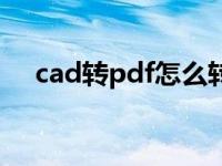 cad转pdf怎么转彩色 cad转pdf怎么转 