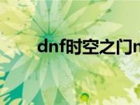 dnf时空之门npc dnf时空之门任务 