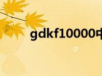 gdkf10000中国电信 gdkf10000 