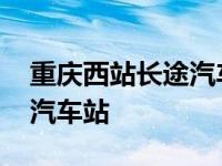 重庆西站长途汽车站投诉电话 重庆西站长途汽车站 