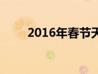 2016年春节天气 2018年春节天气 